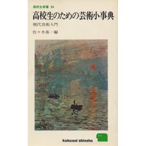 画像: 高校生のための芸術小事典　現代芸術入門