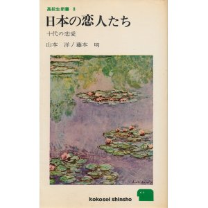 画像: 日本の恋人たち　十代の恋愛