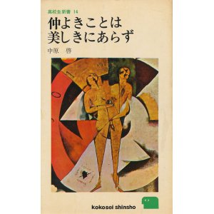 画像: 中原啓　仲よきことは美しきにあらず