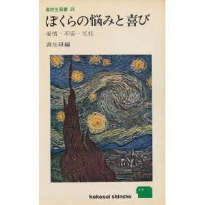 画像: ぼくらの悩みと喜び　愛情・不安・反抗