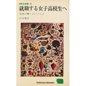 画像: 就職する女子高校生へ　女性が働くということ