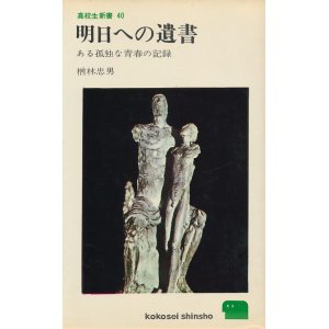 画像: 明日への遺言　ある孤独な青春の記録