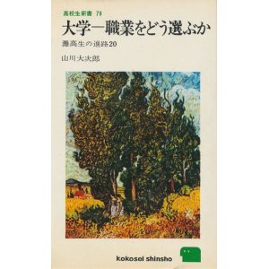 画像: 山川大次郎　大学ー職業をどう選ぶか　灘高生の進路20