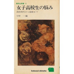 画像: 女子高校生の悩み　高校時代から結婚まで