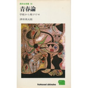 画像: 青春論　学校から飛びだせ