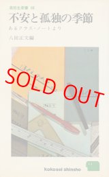 画像: 不安と孤独の季節　あるクラス・ノートより