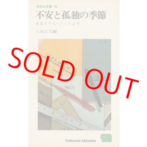 画像: 不安と孤独の季節　あるクラス・ノートより