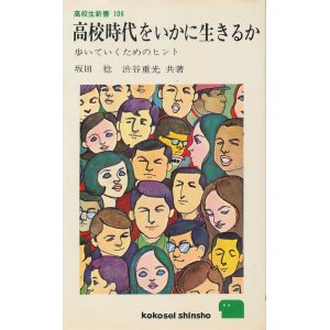 画像: 坂田稔・渋谷重光　高校時代をいかに生きるか