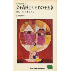 画像: 女子高校生のための十五章　美しく生きるために