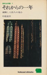 画像: 中根道幸　それからの一年　就職した四人の場合