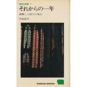 画像: 中根道幸　それからの一年　就職した四人の場合