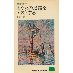 画像: 坂田稔　あなたの進路をテストする