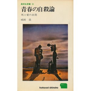 画像: 嶋岡晨　青春の自殺論　死と愛の出発