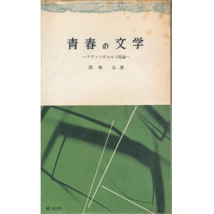 画像: 関根弘　青春の文学 アヴァンギャルド詩論