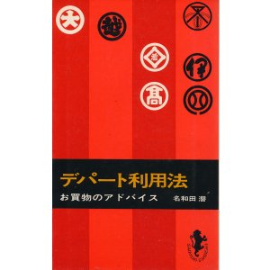 画像: デパート利用法　お買物のアドバイス