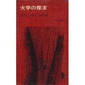 画像: 大学の探求　教授と学生の問題