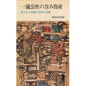 画像: 一流会社の含み資産　隠された利潤と資産の実態