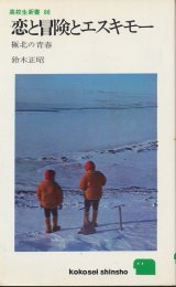 画像: 恋と冒険とエスキモー　極北の青春