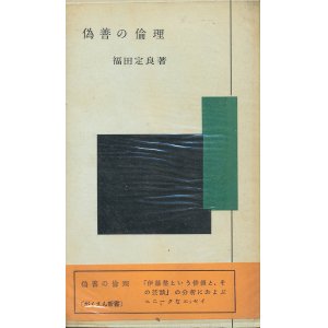 画像: 福田定良　偽善の倫理