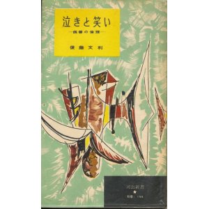 画像: 後藤文利　泣きと笑い　偽善と倫理