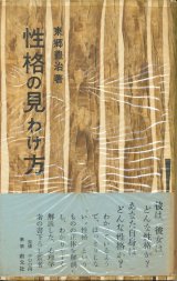 画像: 東郷豊治　性格の見わけ方