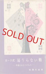 画像: 衛藤文雄　カード式 易うらない術