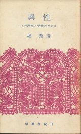 画像: 堀秀彦　異性　その理解と愛情のために