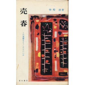 画像: 神埼清　売春　この実態をどうしたらいいか