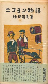 画像: 須田寅夫　ニコヨン物語