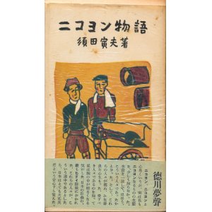 画像: 須田寅夫　ニコヨン物語