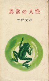 画像: 竹村文祥　異常の人性