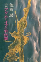 画像: 佐賀潜　小説 アダムとイブの判例集