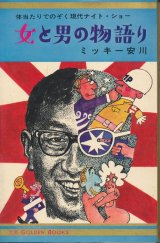 画像: ミッキー安川　女と男の物語り