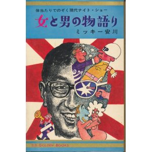 画像: ミッキー安川　女と男の物語り