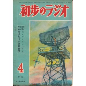 画像: 初歩のラジオ　昭和25年4月号