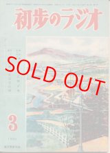 画像: 初歩のラジオ　昭和25年3月号