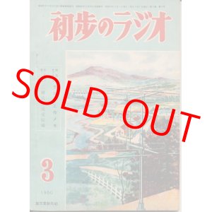 画像: 初歩のラジオ　昭和25年3月号