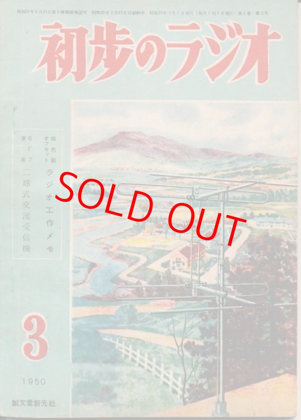 画像1: 初歩のラジオ　昭和25年3月号