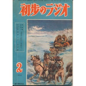 画像: 初歩のラジオ　昭和25年2月号