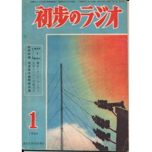 画像: 初歩のラジオ　昭和25年1月号