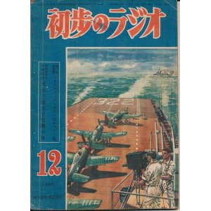 画像: 初歩のラジオ　昭和24年12月号