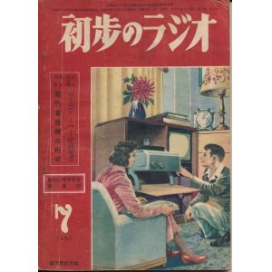 画像: 初歩のラジオ　昭和25年7月号