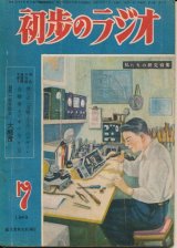 画像: 初歩のラジオ　昭和24年7月号