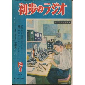 画像: 初歩のラジオ　昭和24年7月号