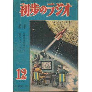 画像: 初歩のラジオ　昭和23年12月号