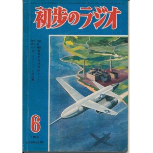 画像: 初歩のラジオ　昭和24年6月号