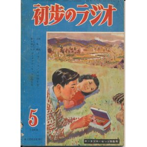 画像: 初歩のラジオ　昭和24年5月号