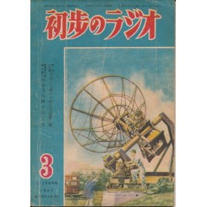 画像: 初歩のラジオ　昭和24年2・3月合併号