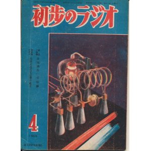 画像: 初歩のラジオ　昭和24年4月号