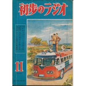 画像: 初歩のラジオ　昭和24年11月号